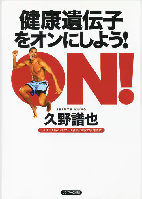 健康遺伝子をオンにしよう！