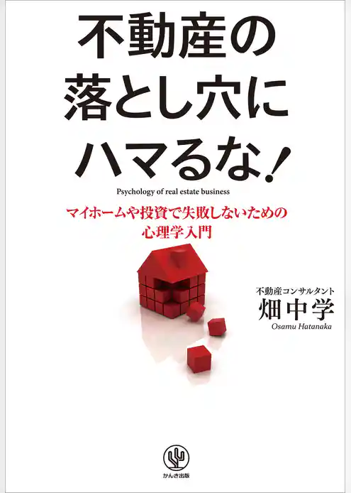 不動産の落とし穴にハマるな！