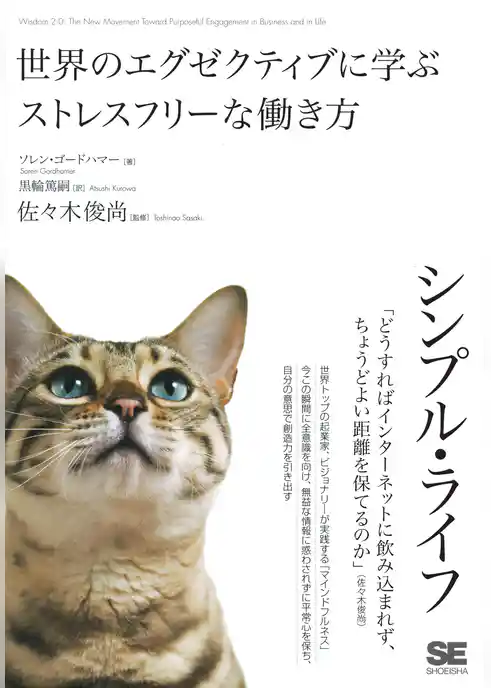 シンプル・ライフ 世界のエグゼクティブに学ぶストレスフリーな働き方