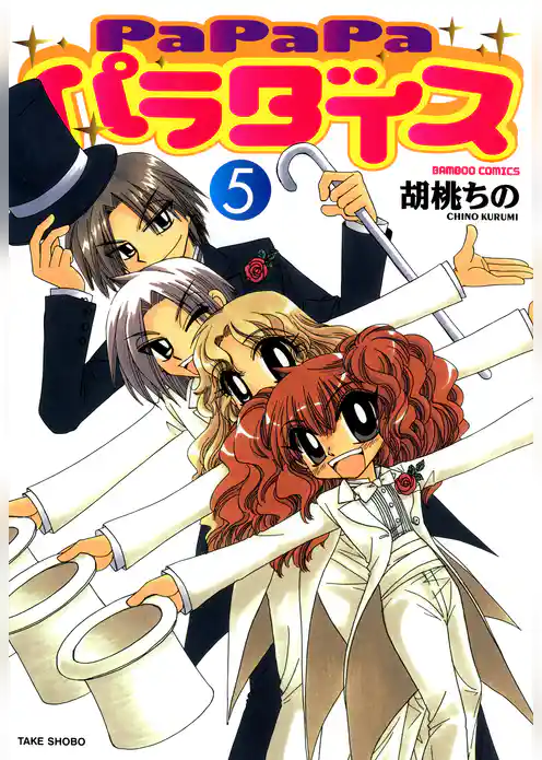 ＰａＰａＰａパラダイス