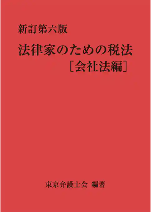 新訂第六版 法律家のための税法［会社法編］