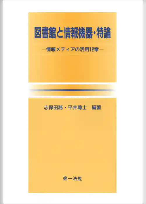図書館と情報機器・特論 ー情報メディアの活用 １２章ー