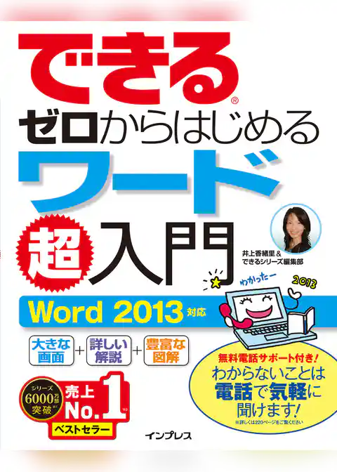 できるゼロからはじめるワード超入門 Word 2013対応
