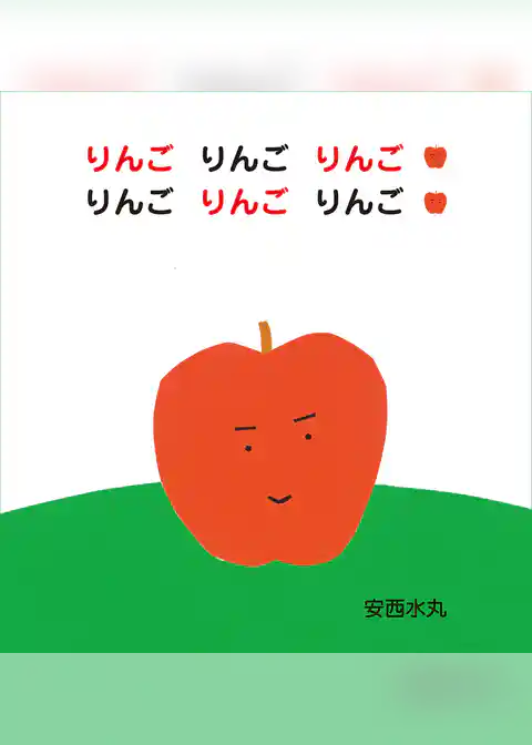 りんごりんごりんごりんごりんごりんご
