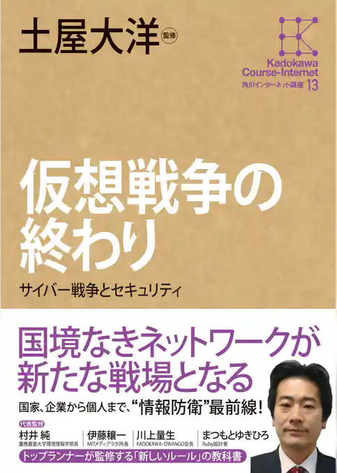 角川インターネット講座１３　仮想戦争の終わり　サイバー戦争とセキュリティ