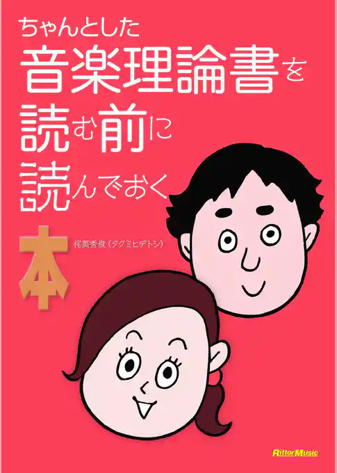 ちゃんとした音楽理論書を読む前に読んでおく本