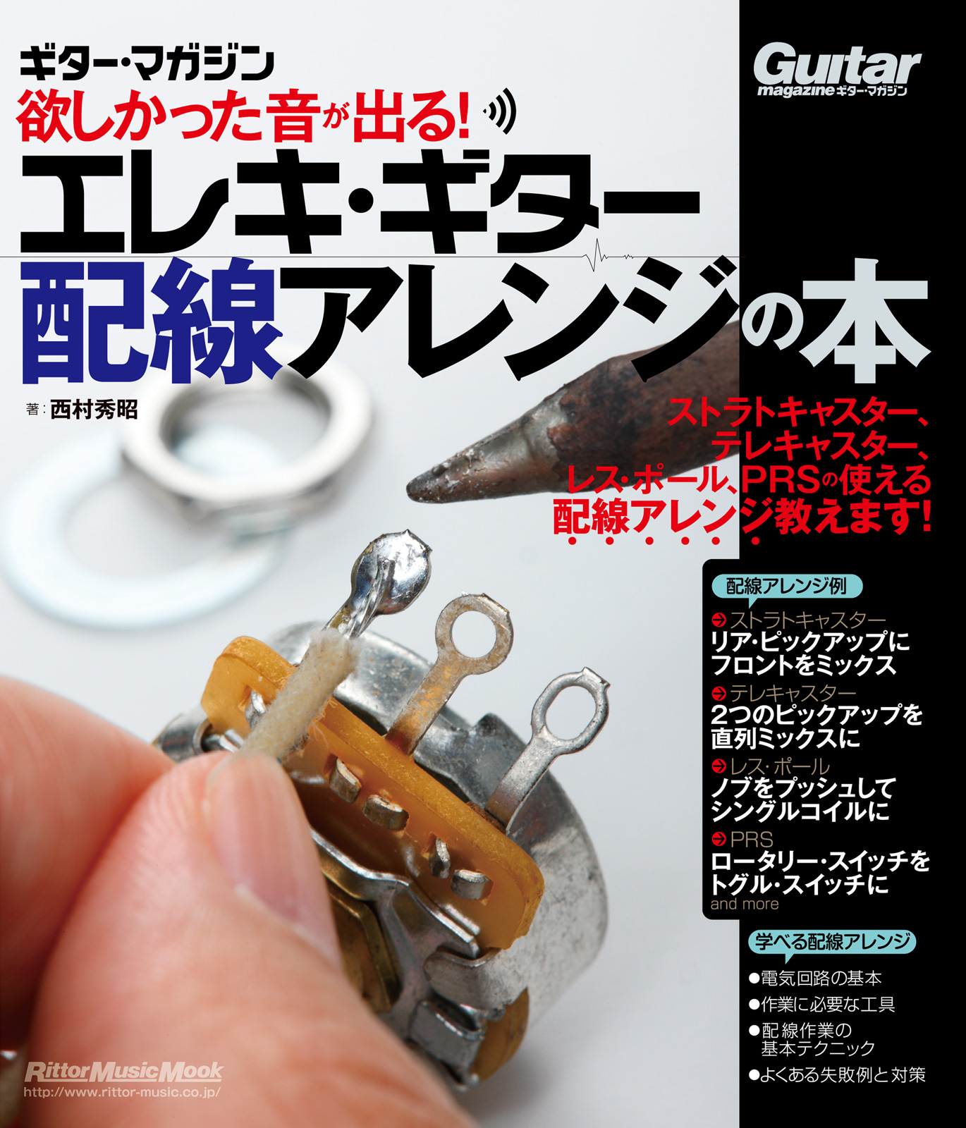 欲しかった音が出る！エレキ・ギター配線アレンジの本(書籍) - 電子