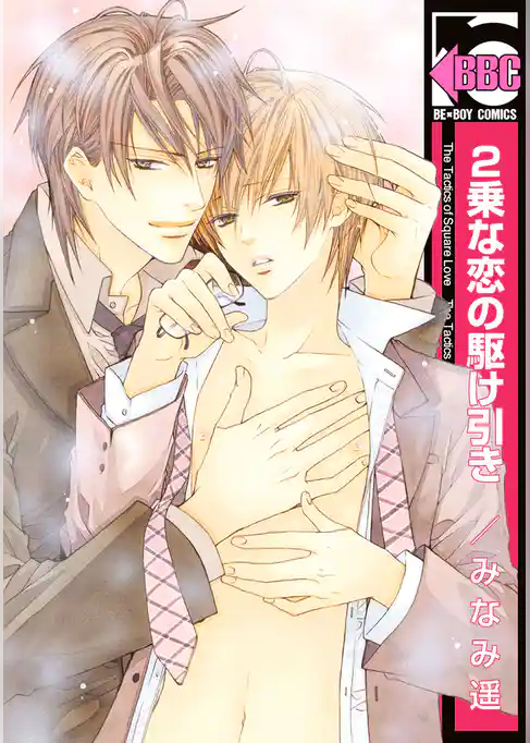 2乗な恋の駆け引き