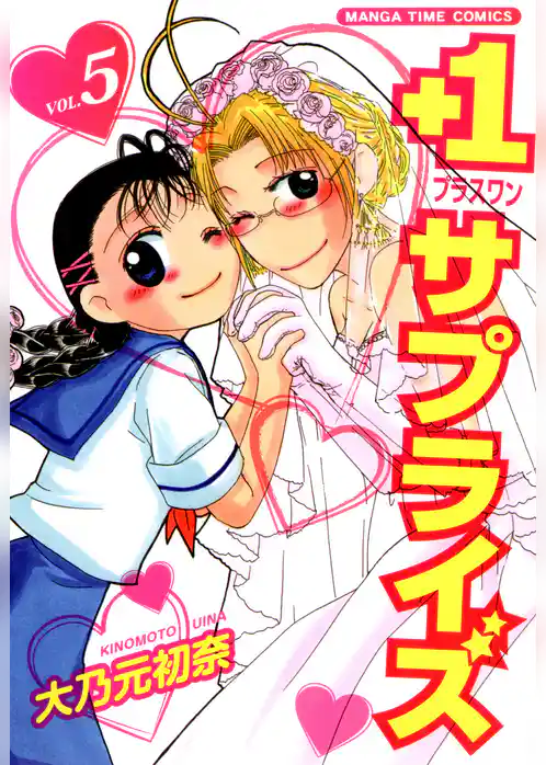 ＋１サプライズ