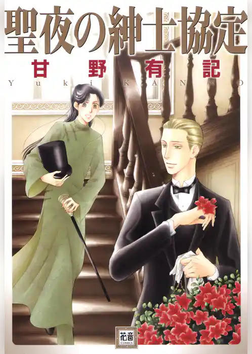 聖夜の紳士協定