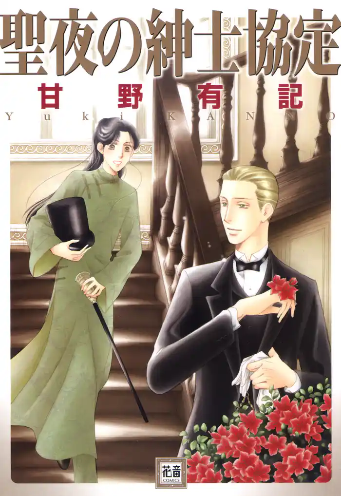 聖夜の紳士協定