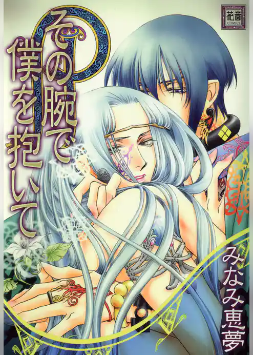 その腕で僕を抱いて