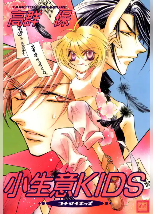 小生意ＫＩＤＳ