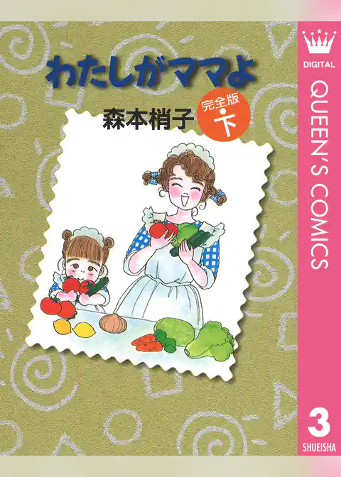 わたしがママよ