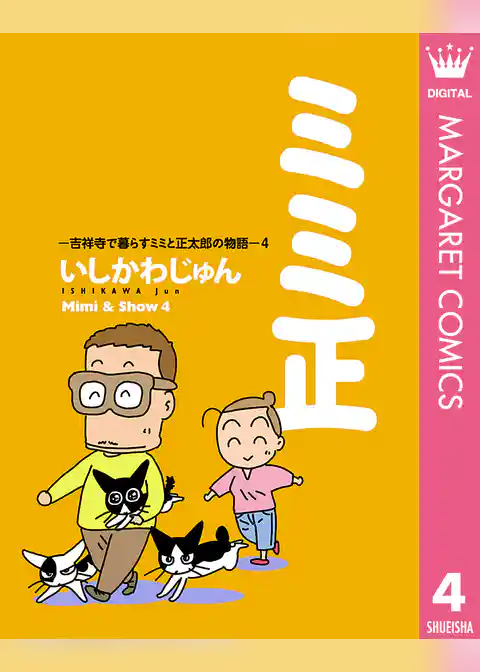 ミミ正―吉祥寺で暮らすミミと正太郎の物語―