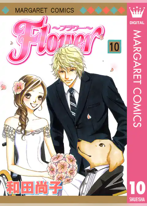 Flower～フラワー～