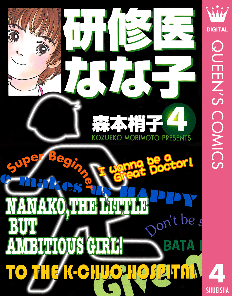 研修医 なな子(CASE 1 初めての手術 - (1)) | 無料マンガ - 電子書籍