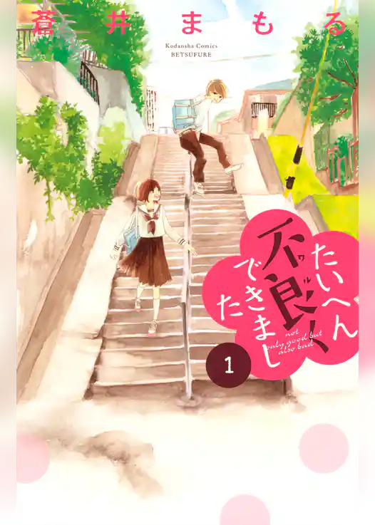 たいへん不良くできました