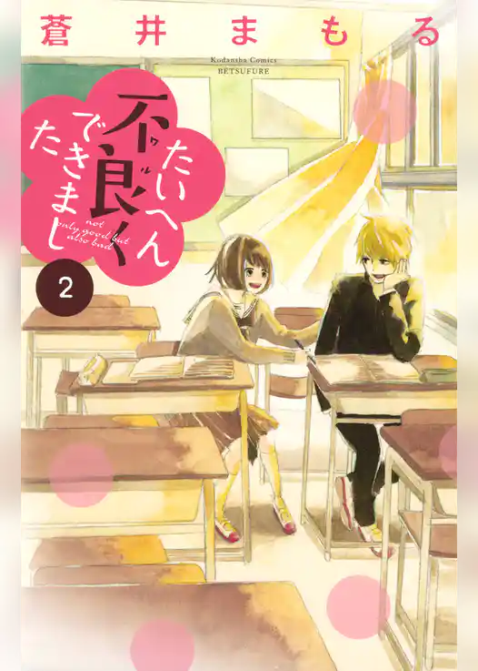 たいへん不良くできました