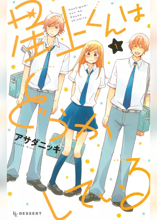 星上くんはどうかしている