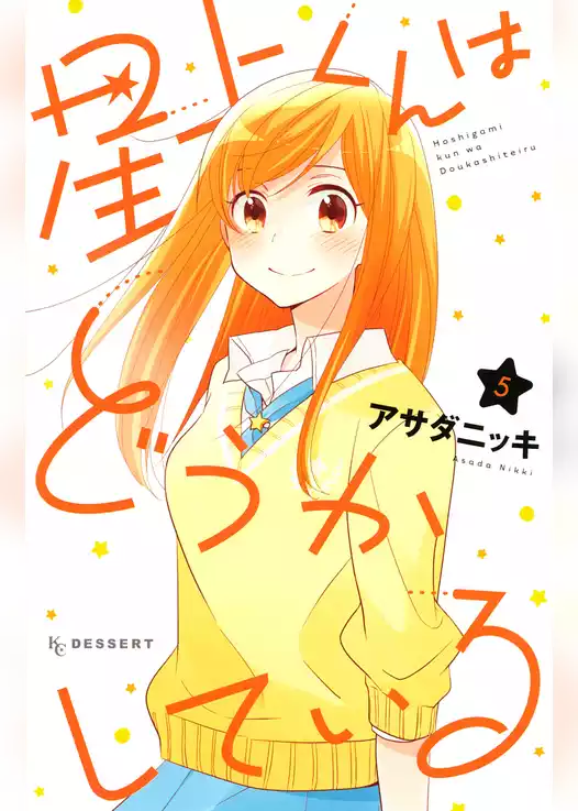 星上くんはどうかしている