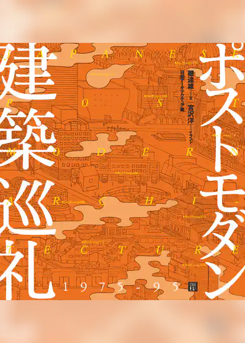 ポストモダン建築巡礼