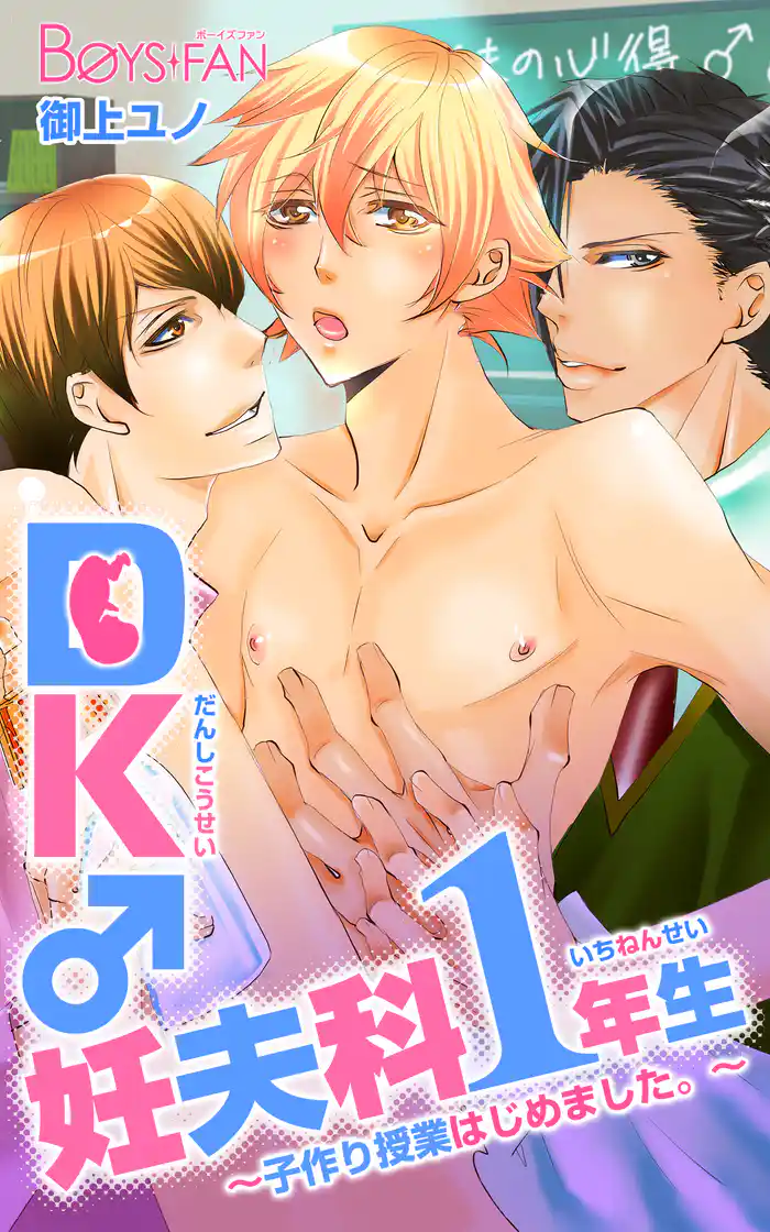 DK♂妊夫科1年生~子作り授業はじめました。~(1)