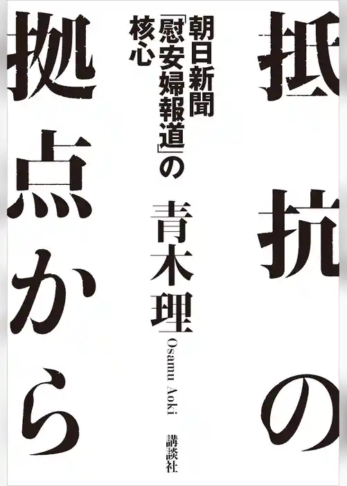 抵抗の拠点から　朝日新聞「慰安婦報道」の核心