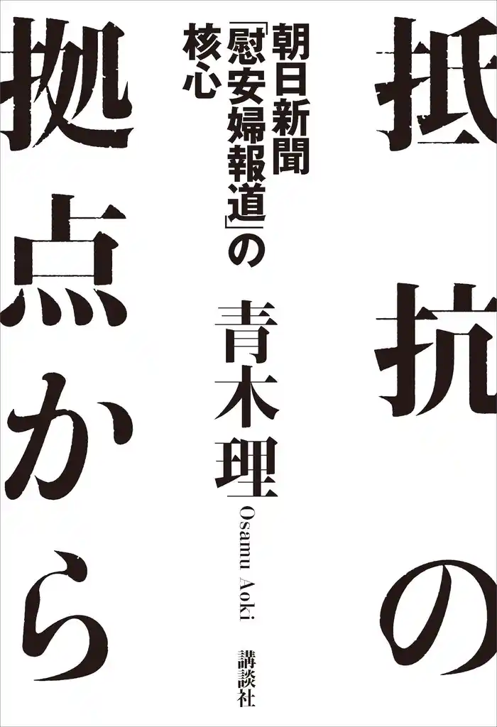 抵抗の拠点から　朝日新聞「慰安婦報道」の核心
