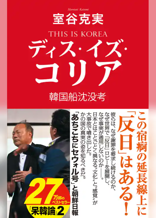 ディス・イズ・コリア　韓国船沈没考