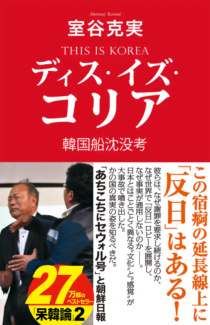 ディス・イズ・コリア 韓国船沈没考