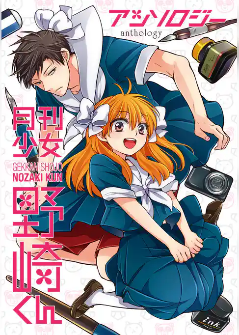 月刊少女野崎くん アンソロジー