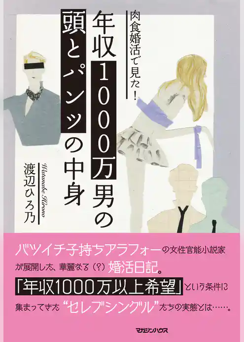 肉食婚活で見た！　年収1000万男の頭とパンツの中身