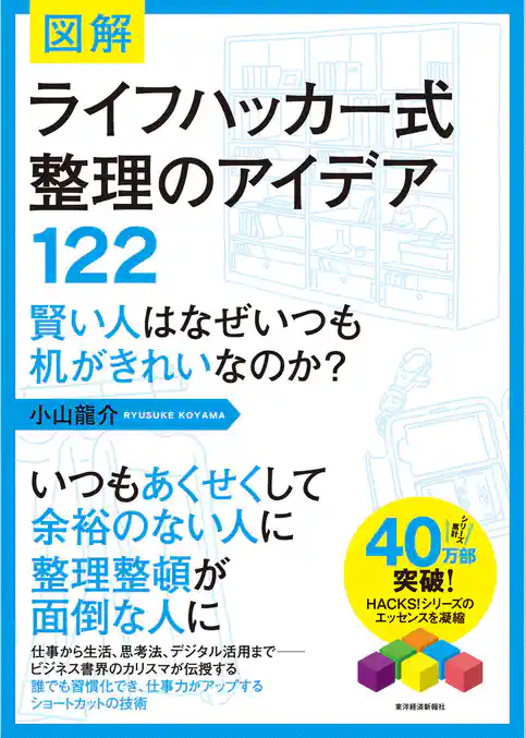 図解　ライフハッカー式整理のアイデア１２２―賢い人はなぜいつも机がきれいなのか？