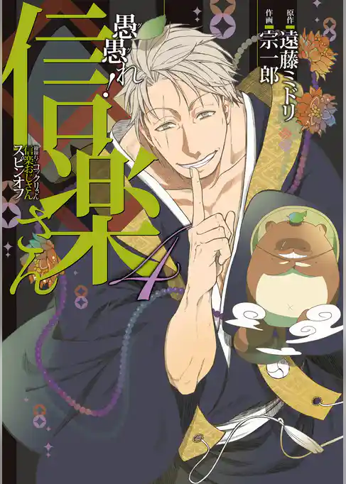 愚愚れ！　信楽さん ―繰繰れ！　コックリさん 信楽おじさんスピンオフ―