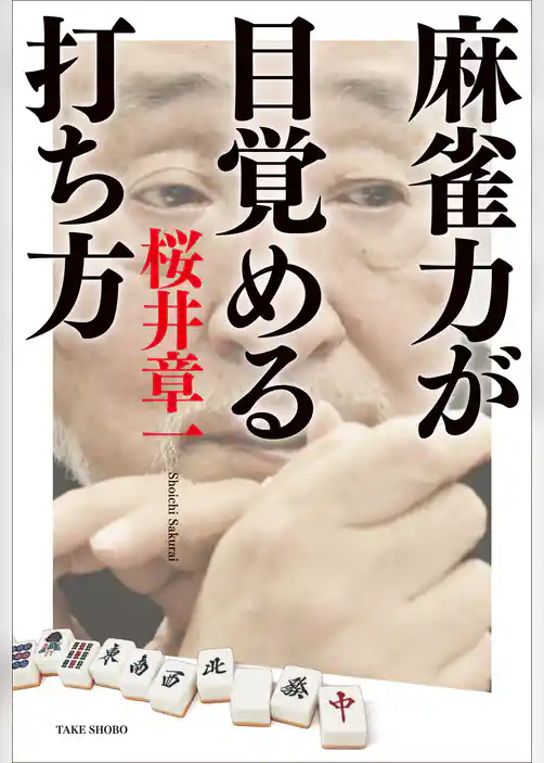 麻雀力が目覚める打ち方