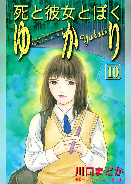 死と彼女とぼく　ゆかり