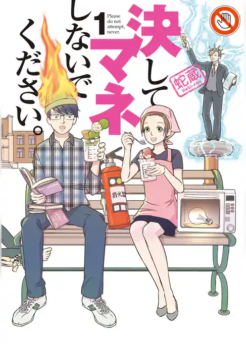 決してマネしないでください。