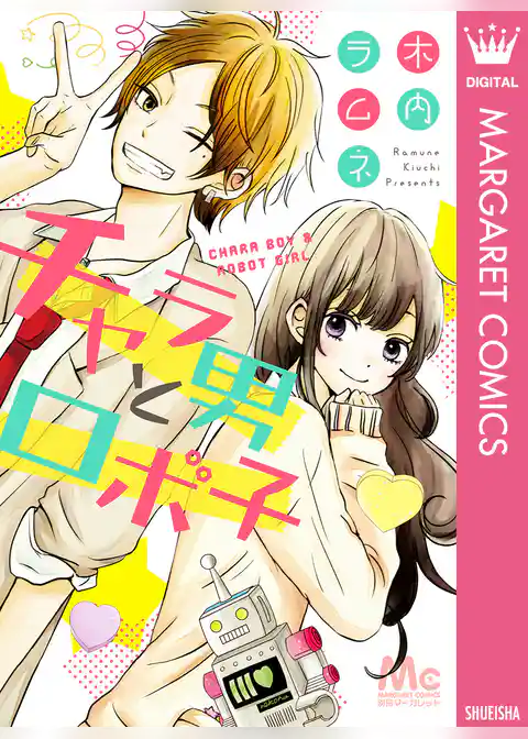 チャラ男とロボ子