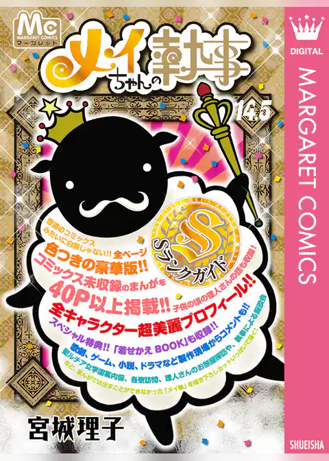 メイちゃんの執事 14.5巻 Sランクガイド