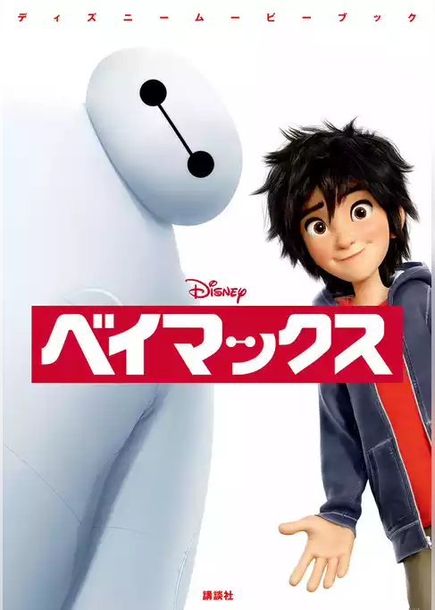 ディズニームービーブック　ベイマックス