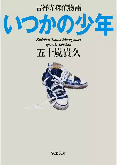 吉祥寺探偵物語