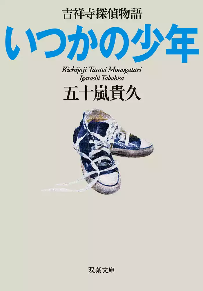 いつかの少年 吉祥寺探偵物語 ： 5
