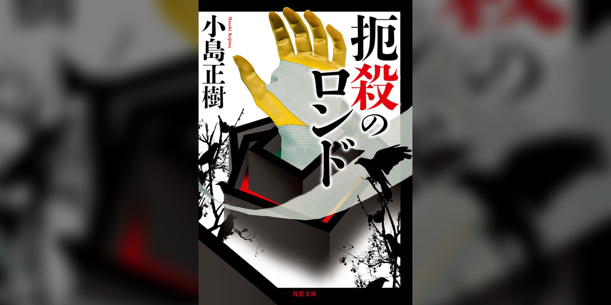 扼殺のロンド(書籍) - 電子書籍 | U-NEXT 初回600円分無料