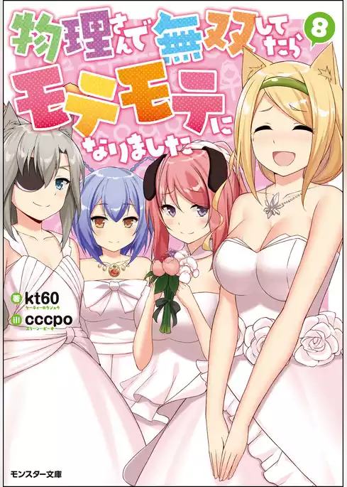 物理さんで無双してたらモテモテになりました