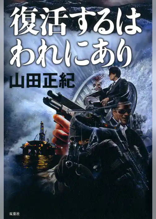 復活するはわれにあり