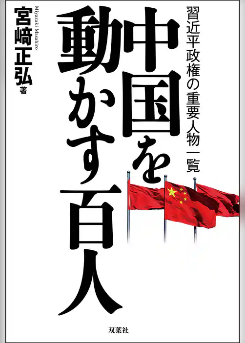 中国を動かす百人 習近平政権の重要人物一覧