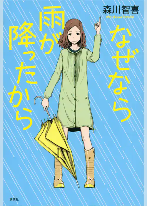 なぜなら雨が降ったから