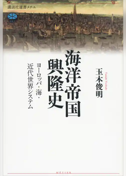海洋帝国興隆史　ヨーロッパ・海・近代世界システム