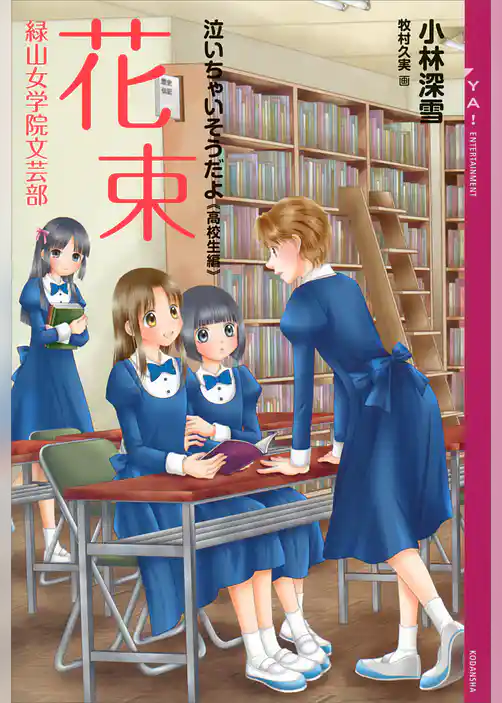 泣いちゃいそうだよ《高校生編》花束　緑山女学院文芸部
